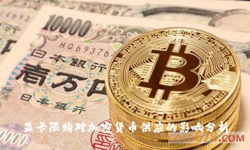 显卡限购对加密货币供应的影响分析