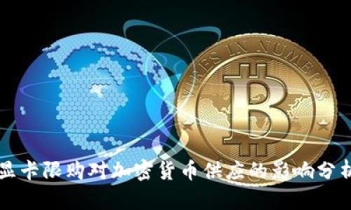 显卡限购对加密货币供应的影响分析