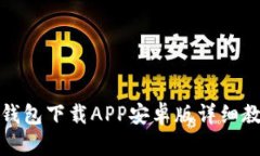 TP钱包下载APP安卓版详细教程