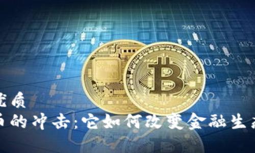 思考一个的优质
虚拟加密货币的冲击：它如何改变金融生态与未来趋势