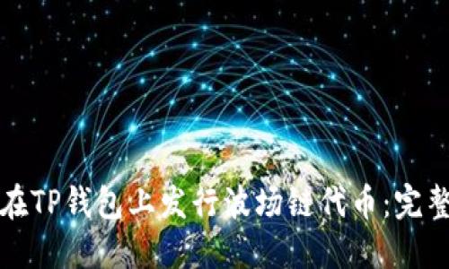 如何在TP钱包上发行波场链代币：完整指南