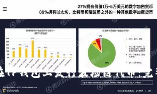 如何在TP钱包上发行波场链代币：完整指南