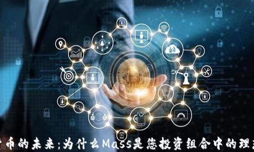 
加密货币的未来：为什么Mass是您投资组合中的理想选择