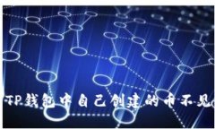 如何解决TP钱包中自己创建的币不见了的问题
