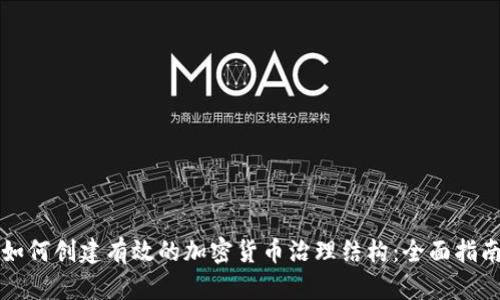 如何创建有效的加密货币治理结构：全面指南