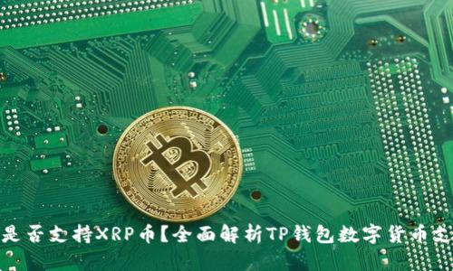 TP钱包是否支持XRP币？全面解析TP钱包数字货币支持情况