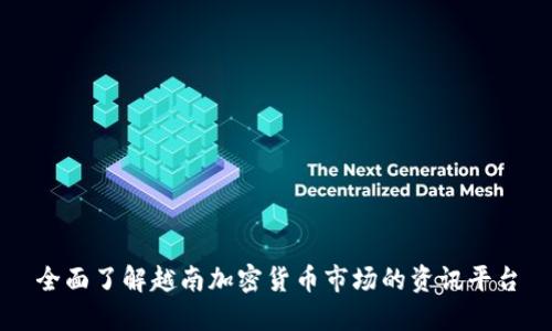 全面了解越南加密货币市场的资讯平台