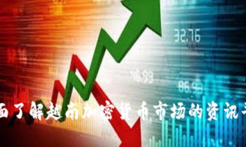 全面了解越南加密货币市场的资讯平台
