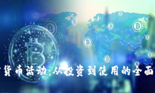 加密货币活动：从投资到使用的全面指南