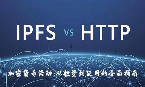 加密货币活动：从投资到使用的全面指南