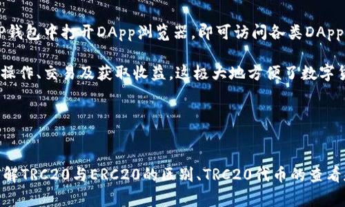 如何解决TP钱包转账提示TRC没有激活的问题

TP钱包, TRC20, 转账问题, 数字资产, 加密货币/guanjianci

引言
随着数字资产的普及，越来越多的人开始使用电子钱包进行资金管理和转账操作。TP钱包作为一个主流的数字货币钱包，其支持多种区块链资产，包括TRC20代币。然而，用户在使用TP钱包进行转账时，有时会遇到“TRC没有激活”的提示。这个问题对于许多新用户来说可能会造成困惑，下面将详细探讨如何解决这一问题。

什么是TP钱包
TP钱包是一款支持多种加密货币的数字钱包，它提供了安全、便捷的资产管理方式。TP钱包除了能够存储常见的BTC、ETH等主流币种外，还支持许多基于不同公链的代币，包括Tron（TRC标准）。用户可以通过TP钱包方便地进行资产的转账、兑换和交易。同时，TP钱包也提供了一些额外的功能，如DApp的访问、合约交互等。

什么是TRC20
TRC20是基于Tron区块链的代币标准，类似于以太坊的ERC20标准。TRC20代币允许开发者创建满足特定标准的代币，使得在Tron网络上进行转账和交互变得更加简单。TRC20代币因其低交易费用和较快的确认时间而受到许多用户青睐。用户可以在TP钱包中存储和管理这些TRC20代币，进行充值、转账等操作。

遇到“TRC没有激活”的原因
当用户在TP钱包中尝试进行TRC20代币的转账时，如果遇到“TRC没有激活”的提示，这通常表明该用户的TRC功能尚未启用。导致这一情况的原因可能有多个，包括但不限于用户未设置相关功能、钱包未更新、链上信息不同步、或账户余额不足以支付手续费等。

如何解决“TRC没有激活”的问题
针对以上可能的原因，用户可以通过以下几种方法来解决这个问题：

h41. 检查钱包设置/h4
首先，用户应该检查TP钱包的设置，确保TRC功能已经开启。通常在钱包的设置或功能选项中，会有相关的开关或选项可以启用TRC20的功能。若发现未启用，用户只需根据指示启用相关功能即可。

h42. 更新TP钱包/h4
如果TP钱包的版本较旧，可能会导致功能无法正常使用。用户应定期检查TP钱包的版本，并升级到最新版本，以确保所有功能的正常使用。一般来说，更新后，钱包会自动同步链上信息，使得TRC功能能够正常激活。

h43. 检查账户余额/h4
TRC20代币的转账需要支付手续费，通常以TRX支付。因此，用户需要确保其账户中有足够的TRX余额。如果用户余额不足，即使TRC功能已开启，也可能无法成功进行转账。

h44. 链上信息同步/h4
有时，用户的钱包与链上信息不同步会导致功能无法正常使用。这种情况通常通过重新启动钱包、重新登录或手动触发链上信息同步来解决。用户可以尝试退出TP钱包后重新登录，或在设置中寻找相关选项以执行同步操作。

h45. 联系客服/h4
如果以上方法都无法解决问题，用户可以尝试联系TP钱包的客服寻求帮助。在联系时，用户应准备好相关信息，如钱包地址、操作步骤等，以便客服能够及时提供针对性的解决方案。

常见问题解答

问题1：TRC20与ERC20有什么区别？
在讨论TRC20和ERC20的区别之前，我们首先要明确这两者的定义。ERC20是以太坊网络上的代币标准，而TRC20是Tron网络的代币标准。尽管这两者的基本功能相似，都允许创建和管理代币，但在一些技术和应用特性上存在显著差异。

首先，从技术架构上看，ERC20协议基于以太坊，这导致其交易确认时间相对较长，一般在15秒到几分钟不等。而TRC20则基于Tron，通常可在几秒钟内完成交易，同时TRC20的手续费通常也比ERC20低很多。

其次，TRC20代币在DApp生态系统中的运用也相对丰富。Tron网络围绕着内容分发和数字娱乐进行了一系列的和发展， TRC20代币在这些领域的应用场景更广泛。相较之下，ERC20代币更多集中在金融和交易所领域，且由于以太坊网络的繁忙情况，用户面临的费用和延迟问题更为突出。

最后，尽管两者都是代币标准，但它们在开发者建立代币时的编程语言和接口上也有所不同。ERC20代币需要开发者熟悉Solidity语言，而TRC20则通常使用更加用户友好的编程方式，使得开发门槛降低，更加便于大众参与。

问题2：怎样查看TP钱包的TRC20代币余额？
用户可以通过以下步骤查看TP钱包中的TRC20代币余额，以确保在进行转账之前了解自己账户的资产状况。

首先，打开TP钱包应用，并进入主界面。在主界面上，用户可以看到自己的资产概况，包括不同类型的代币和余额。接下来，在资产列表中找到TRC20代币，通常会以代币的名称显示，如“TRC20-XXX”。点击进入即可以查看详细信息，包括当前余额、最近交易记录等。

此外，用户也可以通过搜索功能快速查找特定的TRC20代币。在资产界面的搜索栏中输入代币的名称或合约地址，系统将自动检索相关信息显示在界面上。用户通过这种方式，在确保看到余额的同时，还能获得更多关于该代币的信息。

若用户发现TRC20代币余额异常，可能需要检查是否为链上信息未同步的原因。此时用户可以尝试刷新页面或手动同步，确保信息的准确性。

问题3：如何进行TRC20代币的转账？
进行TRC20代币的转账操作相对简单，用户可以按照如下步骤进行操作：

第一步，打开TP钱包应用并登录账户。进入钱包后，在主界面找到并点击进入TRC20代币所在的资产页面。在该页面，你会看到“转账”或“发送”的选项，点击该选项以开始转账流程。

第二步，输入收款人的钱包地址。建议用户对输入的地址进行仔细核对，以避免转账至错误地址引发损失。确定钱包地址无误后，用户需要填写转账金额。TP钱包会自动显示当前账户中可用的转账金额。

第三步，完成金额确认后，系统会提示用户确认交易。在确认交易之前，TP钱包会告知用户相关的手续费和交易详情。用户需再次检查所有信息的准确性，确保无误后点击确认，即可发起转账请求。

第四步，转账申请提交后，用户可以在交易记录中查看转账状态。一般情况下，TRC20代币的转账会在几秒钟内完成，成功后用户可以在交易记录中看到该交易的详细信息，包括交易哈希、时间等。

需要注意的是，用户在转账时一定要确保账户中有足够的TRX用于支付手续费，若账户余额不足则可能导致转账失败。

问题4：如何保障TP钱包的安全性？
随着数字资产的增长，安全性已成为用户选择电子钱包时关注的重点。TP钱包在安全性方面也采取了一系列的措施，用户亦可以通过一些用户习惯来进一步提升安全性。

首先，用户在下载TP钱包时应前往官方渠道，以防下载到伪造版本而导致资产丢失。安装完成后，务必设置强密码，并定期更新。同时，用户还可以启用双重身份验证功能（2FA），增加账户的安全保护层次。

强烈建议用户定期备份钱包信息，包括私钥、助记词等。私钥和助记词是用户资产的唯一凭证，若丢失则无法找回，因此应妥善保管。用户可以将其记录在纸上，并存放在安全的地方。

此外，用户在使用TP钱包时应避免在公共网络环境中的交易操作，因为公共Wi-Fi网络容易受到攻击，用户的信息有被捕获的风险。若需要进行交易，建议优先使用安全的私人网络连接。

最后，定期关注TP钱包的官方公告和更新信息，了解安全漏洞和防护措施，及时进行安全补救，确保账户资产的安全性。

问题5：TP钱包是否支持DApp使用？
TP钱包不仅仅是一个基础的数字资产管理工具，它还支持DApp的访问和使用，为用户提供了更为丰富的数字资产体验。

用户可以通过TP钱包直接接入和使用Tron网络上的各种去中心化应用（DApp）。这对于参与DeFi（去中心化金融）、NFT（非同质化代币）市场等具有重要意义。用户只需在TP钱包中打开DApp浏览器，即可访问各类DApp平台。

在访问DApp时，用户也需要确保所连接的网络和URL的安全性，避免遭遇钓鱼攻击。同时，TP钱包支持TRC20代币的便捷交易，用户可在某些DApp上直接使用这些代币进行操作、交易及获取收益，这极大地方便了数字货币投资者进行多样化的金融活动。

此外，TP钱包在DApp交易过程中会为用户提供交易确认和安全提示，用户在操作时确保仔细阅读相关信息，以保障自身的资产安全和交易的成功率。

总结
在使用TP钱包进行TRC20代币转账时，用户可能会遇到“TRC没有激活”的问题。针对这个问题，用户可以通过检查设置、更新钱包、充值手续费等方法进行有效解决。同时，了解TRC20与ERC20的区别、TRC20代币的查看和转账操作、保障TP钱包的安全性以及DApp的支持都是用户应掌握的基本知识。通过本篇文章的探讨，用户应能更好地理解和使用TP钱包，从而享受数字资产带来的便利。