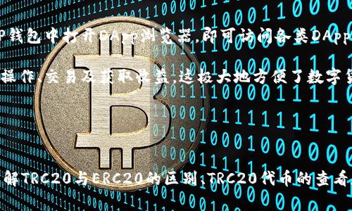 如何解决TP钱包转账提示TRC没有激活的问题

TP钱包, TRC20, 转账问题, 数字资产, 加密货币/guanjianci

引言
随着数字资产的普及，越来越多的人开始使用电子钱包进行资金管理和转账操作。TP钱包作为一个主流的数字货币钱包，其支持多种区块链资产，包括TRC20代币。然而，用户在使用TP钱包进行转账时，有时会遇到“TRC没有激活”的提示。这个问题对于许多新用户来说可能会造成困惑，下面将详细探讨如何解决这一问题。

什么是TP钱包
TP钱包是一款支持多种加密货币的数字钱包，它提供了安全、便捷的资产管理方式。TP钱包除了能够存储常见的BTC、ETH等主流币种外，还支持许多基于不同公链的代币，包括Tron（TRC标准）。用户可以通过TP钱包方便地进行资产的转账、兑换和交易。同时，TP钱包也提供了一些额外的功能，如DApp的访问、合约交互等。

什么是TRC20
TRC20是基于Tron区块链的代币标准，类似于以太坊的ERC20标准。TRC20代币允许开发者创建满足特定标准的代币，使得在Tron网络上进行转账和交互变得更加简单。TRC20代币因其低交易费用和较快的确认时间而受到许多用户青睐。用户可以在TP钱包中存储和管理这些TRC20代币，进行充值、转账等操作。

遇到“TRC没有激活”的原因
当用户在TP钱包中尝试进行TRC20代币的转账时，如果遇到“TRC没有激活”的提示，这通常表明该用户的TRC功能尚未启用。导致这一情况的原因可能有多个，包括但不限于用户未设置相关功能、钱包未更新、链上信息不同步、或账户余额不足以支付手续费等。

如何解决“TRC没有激活”的问题
针对以上可能的原因，用户可以通过以下几种方法来解决这个问题：

h41. 检查钱包设置/h4
首先，用户应该检查TP钱包的设置，确保TRC功能已经开启。通常在钱包的设置或功能选项中，会有相关的开关或选项可以启用TRC20的功能。若发现未启用，用户只需根据指示启用相关功能即可。

h42. 更新TP钱包/h4
如果TP钱包的版本较旧，可能会导致功能无法正常使用。用户应定期检查TP钱包的版本，并升级到最新版本，以确保所有功能的正常使用。一般来说，更新后，钱包会自动同步链上信息，使得TRC功能能够正常激活。

h43. 检查账户余额/h4
TRC20代币的转账需要支付手续费，通常以TRX支付。因此，用户需要确保其账户中有足够的TRX余额。如果用户余额不足，即使TRC功能已开启，也可能无法成功进行转账。

h44. 链上信息同步/h4
有时，用户的钱包与链上信息不同步会导致功能无法正常使用。这种情况通常通过重新启动钱包、重新登录或手动触发链上信息同步来解决。用户可以尝试退出TP钱包后重新登录，或在设置中寻找相关选项以执行同步操作。

h45. 联系客服/h4
如果以上方法都无法解决问题，用户可以尝试联系TP钱包的客服寻求帮助。在联系时，用户应准备好相关信息，如钱包地址、操作步骤等，以便客服能够及时提供针对性的解决方案。

常见问题解答

问题1：TRC20与ERC20有什么区别？
在讨论TRC20和ERC20的区别之前，我们首先要明确这两者的定义。ERC20是以太坊网络上的代币标准，而TRC20是Tron网络的代币标准。尽管这两者的基本功能相似，都允许创建和管理代币，但在一些技术和应用特性上存在显著差异。

首先，从技术架构上看，ERC20协议基于以太坊，这导致其交易确认时间相对较长，一般在15秒到几分钟不等。而TRC20则基于Tron，通常可在几秒钟内完成交易，同时TRC20的手续费通常也比ERC20低很多。

其次，TRC20代币在DApp生态系统中的运用也相对丰富。Tron网络围绕着内容分发和数字娱乐进行了一系列的和发展， TRC20代币在这些领域的应用场景更广泛。相较之下，ERC20代币更多集中在金融和交易所领域，且由于以太坊网络的繁忙情况，用户面临的费用和延迟问题更为突出。

最后，尽管两者都是代币标准，但它们在开发者建立代币时的编程语言和接口上也有所不同。ERC20代币需要开发者熟悉Solidity语言，而TRC20则通常使用更加用户友好的编程方式，使得开发门槛降低，更加便于大众参与。

问题2：怎样查看TP钱包的TRC20代币余额？
用户可以通过以下步骤查看TP钱包中的TRC20代币余额，以确保在进行转账之前了解自己账户的资产状况。

首先，打开TP钱包应用，并进入主界面。在主界面上，用户可以看到自己的资产概况，包括不同类型的代币和余额。接下来，在资产列表中找到TRC20代币，通常会以代币的名称显示，如“TRC20-XXX”。点击进入即可以查看详细信息，包括当前余额、最近交易记录等。

此外，用户也可以通过搜索功能快速查找特定的TRC20代币。在资产界面的搜索栏中输入代币的名称或合约地址，系统将自动检索相关信息显示在界面上。用户通过这种方式，在确保看到余额的同时，还能获得更多关于该代币的信息。

若用户发现TRC20代币余额异常，可能需要检查是否为链上信息未同步的原因。此时用户可以尝试刷新页面或手动同步，确保信息的准确性。

问题3：如何进行TRC20代币的转账？
进行TRC20代币的转账操作相对简单，用户可以按照如下步骤进行操作：

第一步，打开TP钱包应用并登录账户。进入钱包后，在主界面找到并点击进入TRC20代币所在的资产页面。在该页面，你会看到“转账”或“发送”的选项，点击该选项以开始转账流程。

第二步，输入收款人的钱包地址。建议用户对输入的地址进行仔细核对，以避免转账至错误地址引发损失。确定钱包地址无误后，用户需要填写转账金额。TP钱包会自动显示当前账户中可用的转账金额。

第三步，完成金额确认后，系统会提示用户确认交易。在确认交易之前，TP钱包会告知用户相关的手续费和交易详情。用户需再次检查所有信息的准确性，确保无误后点击确认，即可发起转账请求。

第四步，转账申请提交后，用户可以在交易记录中查看转账状态。一般情况下，TRC20代币的转账会在几秒钟内完成，成功后用户可以在交易记录中看到该交易的详细信息，包括交易哈希、时间等。

需要注意的是，用户在转账时一定要确保账户中有足够的TRX用于支付手续费，若账户余额不足则可能导致转账失败。

问题4：如何保障TP钱包的安全性？
随着数字资产的增长，安全性已成为用户选择电子钱包时关注的重点。TP钱包在安全性方面也采取了一系列的措施，用户亦可以通过一些用户习惯来进一步提升安全性。

首先，用户在下载TP钱包时应前往官方渠道，以防下载到伪造版本而导致资产丢失。安装完成后，务必设置强密码，并定期更新。同时，用户还可以启用双重身份验证功能（2FA），增加账户的安全保护层次。

强烈建议用户定期备份钱包信息，包括私钥、助记词等。私钥和助记词是用户资产的唯一凭证，若丢失则无法找回，因此应妥善保管。用户可以将其记录在纸上，并存放在安全的地方。

此外，用户在使用TP钱包时应避免在公共网络环境中的交易操作，因为公共Wi-Fi网络容易受到攻击，用户的信息有被捕获的风险。若需要进行交易，建议优先使用安全的私人网络连接。

最后，定期关注TP钱包的官方公告和更新信息，了解安全漏洞和防护措施，及时进行安全补救，确保账户资产的安全性。

问题5：TP钱包是否支持DApp使用？
TP钱包不仅仅是一个基础的数字资产管理工具，它还支持DApp的访问和使用，为用户提供了更为丰富的数字资产体验。

用户可以通过TP钱包直接接入和使用Tron网络上的各种去中心化应用（DApp）。这对于参与DeFi（去中心化金融）、NFT（非同质化代币）市场等具有重要意义。用户只需在TP钱包中打开DApp浏览器，即可访问各类DApp平台。

在访问DApp时，用户也需要确保所连接的网络和URL的安全性，避免遭遇钓鱼攻击。同时，TP钱包支持TRC20代币的便捷交易，用户可在某些DApp上直接使用这些代币进行操作、交易及获取收益，这极大地方便了数字货币投资者进行多样化的金融活动。

此外，TP钱包在DApp交易过程中会为用户提供交易确认和安全提示，用户在操作时确保仔细阅读相关信息，以保障自身的资产安全和交易的成功率。

总结
在使用TP钱包进行TRC20代币转账时，用户可能会遇到“TRC没有激活”的问题。针对这个问题，用户可以通过检查设置、更新钱包、充值手续费等方法进行有效解决。同时，了解TRC20与ERC20的区别、TRC20代币的查看和转账操作、保障TP钱包的安全性以及DApp的支持都是用户应掌握的基本知识。通过本篇文章的探讨，用户应能更好地理解和使用TP钱包，从而享受数字资产带来的便利。