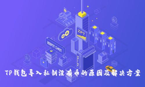 TP钱包导入私钥没有币的原因及解决方案