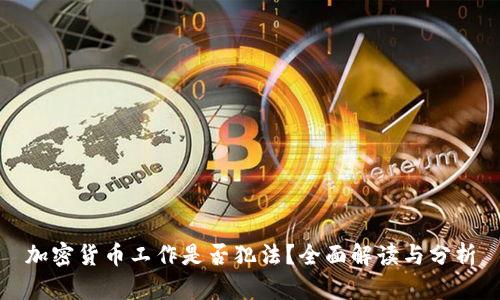 加密货币工作是否犯法？全面解读与分析