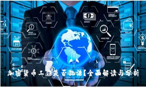 加密货币工作是否犯法？全面解读与分析