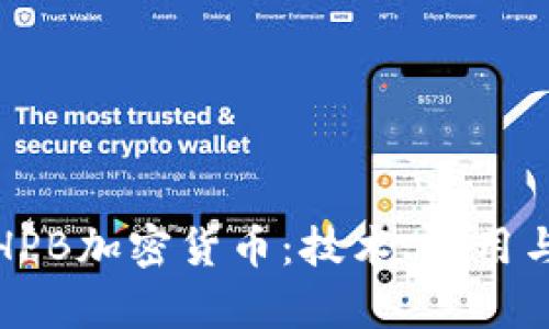 全面解析HPB加密货币：技术、应用与未来发展