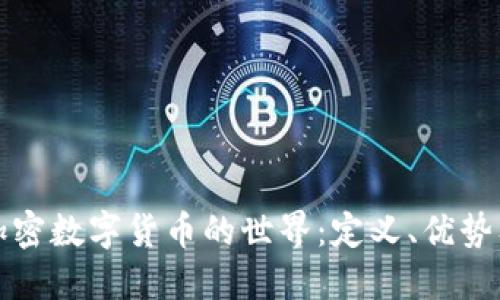深入了解加密数字货币的世界：定义、优势及未来趋势