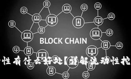 TP钱包添加流动性有什么好处？详解流动性挖矿的优势与影响