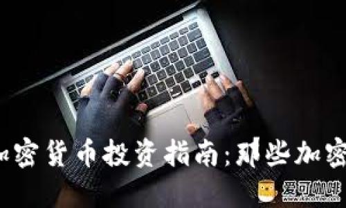 2023年最新加密货币投资指南：那些加密货币值得关注
