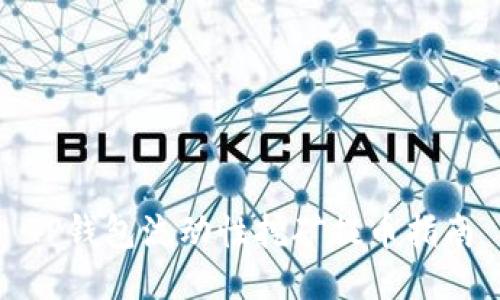TP钱包流动性挖矿提币指南