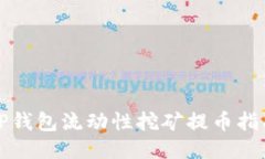 TP钱包流动性挖矿提币指南