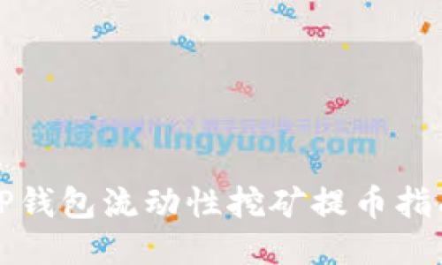 TP钱包流动性挖矿提币指南