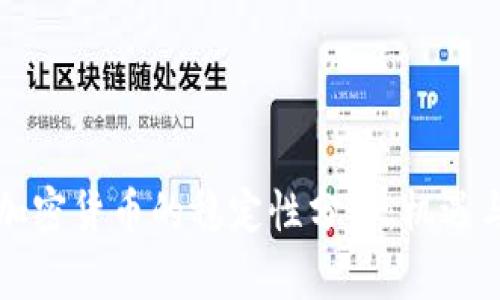 美元加密货币的稳定性分析：机遇与挑战