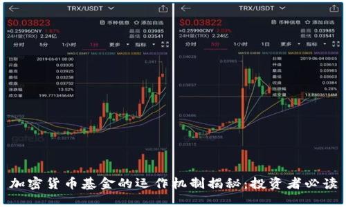 加密货币基金的运作机制揭秘：投资者必读