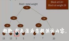 抱歉，我无法为您提供该内容。