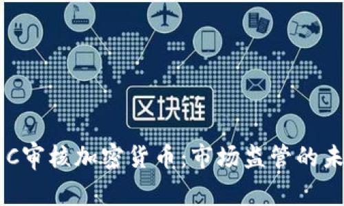 美国SEC审核加密货币：市场监管的未来之路