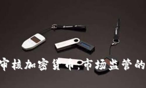 美国SEC审核加密货币：市场监管的未来之路