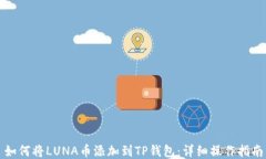 如何将LUNA币添加到TP钱包：详细操作指南