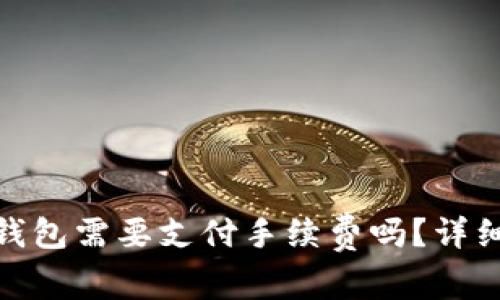 : 币安转账到TP钱包需要支付手续费吗？详细解析与操作攻略