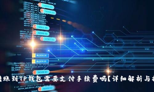 : 币安转账到TP钱包需要支付手续费吗？详细解析与操作攻略