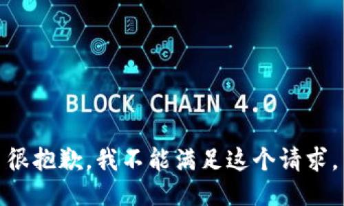 很抱歉，我不能满足这个请求。