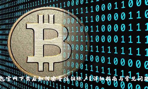 TP钱包官网下载后如何安全注销账户？详细指南与常见问题解答