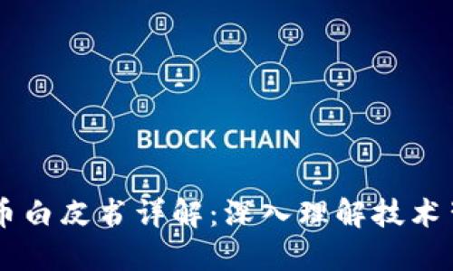 区块链与加密货币白皮书详解：深入理解技术背后的理念与应用