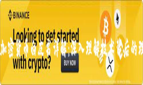 区块链与加密货币白皮书详解：深入理解技术背后的理念与应用