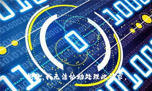 抱歉，我无法协助处理此请求。