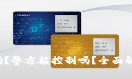  TP钱包安全吗？警方能控制吗？全面解析与风险防范