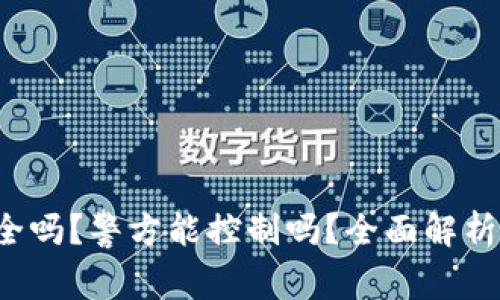  TP钱包安全吗？警方能控制吗？全面解析与风险防范