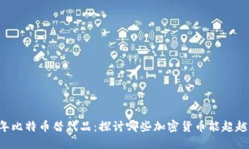 2023年比特币替代品：探讨哪些加密货币能超越比特币