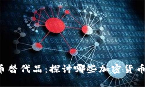 2023年比特币替代品：探讨哪些加密货币能超越比特币