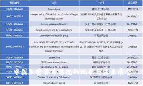 中国加密货币法规的现状与未来展望