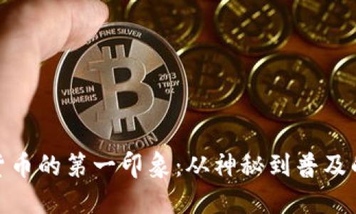 加密货币的第一印象：从神秘到普及的变迁