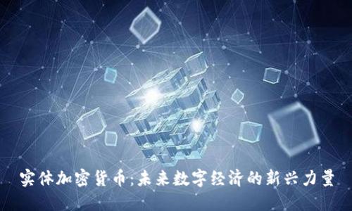 实体加密货币：未来数字经济的新兴力量