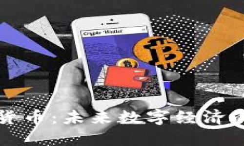 实体加密货币：未来数字经济的新兴力量