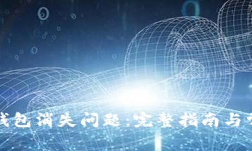 如何解决TP钱包消失问题：完整指南与常见问题解答