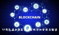 TP钱包在大陆是否下架的详细分析与解读