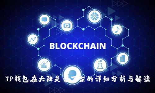 TP钱包在大陆是否下架的详细分析与解读